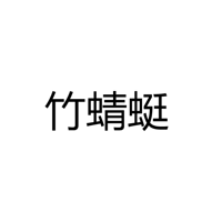 中山市竹蜻蜓灯饰厂