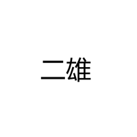 深圳市宝安区西乡二雄灯饰厂