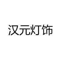 中山市汉元灯饰有限公司