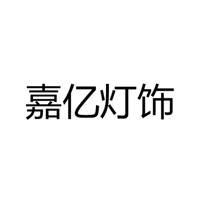 上犹县嘉亿灯饰制品有限公司