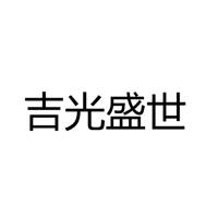 中山市吉光盛世照明有限公司