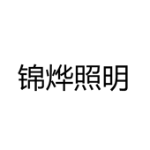 深圳市锦烨照明电器有限公司