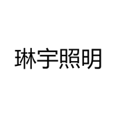 江门市琳宇照明有限公司