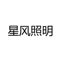 江门市星风照明有限公司