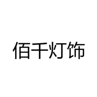 中山市佰千灯饰厂