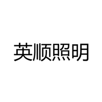 中山市横栏镇英顺照明电器厂