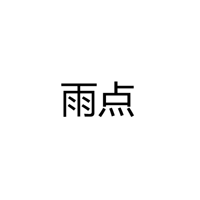 中山市横栏镇雨点照明电器厂