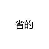 中山市古镇省的照明电器厂