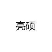 中山市古镇亮硕照明电器厂