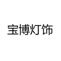 中山市宝博灯饰有限公司