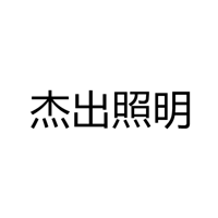 江门市杰出照明科技有限公司