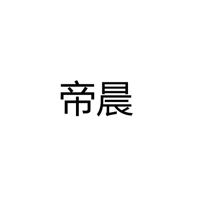 东莞帝晨电源科技有限公司