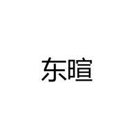 中山市古镇东暄灯饰厂