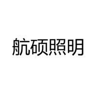 中山市航硕照明科技有限公司