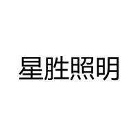 中山市星胜照明电器有限公司