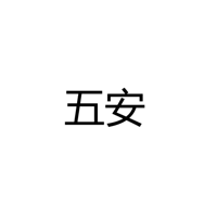 中山市五安光电科技有限公司