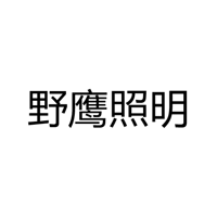 中山市野鹰照明电器厂