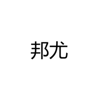 江门市邦尤照明电器有限公司
