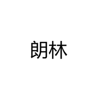 中山市横栏镇朗林贸易部