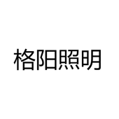 中山市格阳照明有限公司