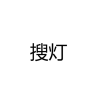 中山市搜灯品牌运营管理有限公司