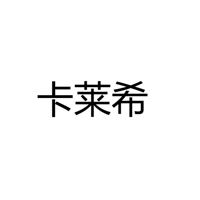 深圳市卡莱希科技有限公司
