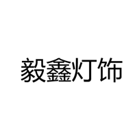中山毅鑫灯饰有限公司