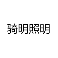 中山市骑明照明科技有限公司
