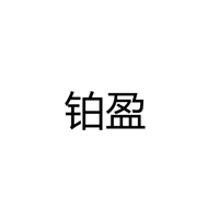 广西玉林铂盈电子科技有限公司