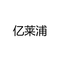 中山市亿莱浦照明科技有限公司