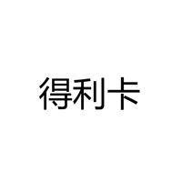 深圳市得利卡电子有限公司