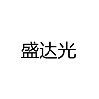 中山市盛达光电子科技有限公司