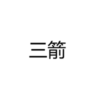 江门市三箭光电科技有限公司