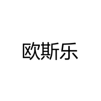 中山市欧斯乐灯饰有限公司