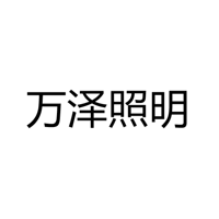 中山市万泽照明有限公司