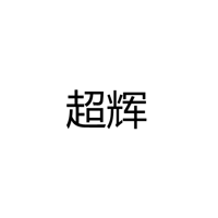 中山市超辉五金厂