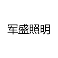 中山市军盛照明有限公司