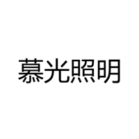 中山市慕光照明电器有限公司