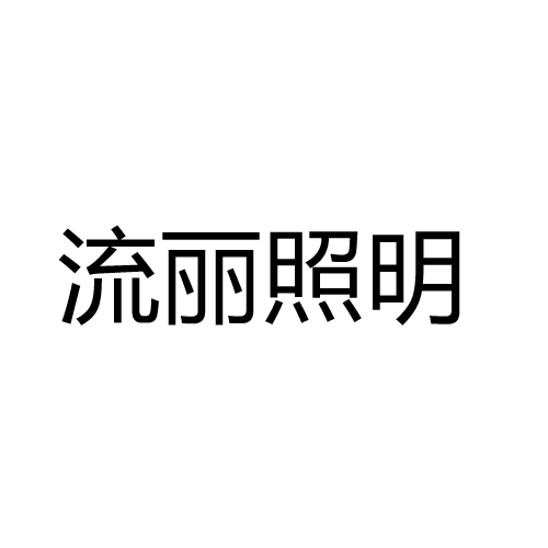 晋元