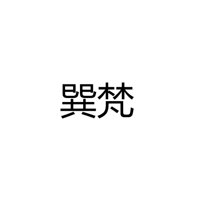 中山市古镇巽梵灯饰厂