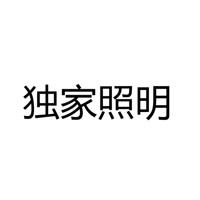 中山独家照明科技有限公司