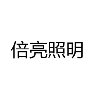 佛山市倍亮照明有限公司 