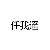 中山市古镇任我遥电器厂