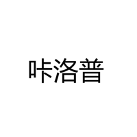 咔洛普灯饰（中山）有限公司