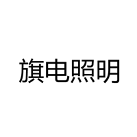 中山市旗电照明有限公司