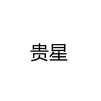 中山市古镇贵星照明电器厂