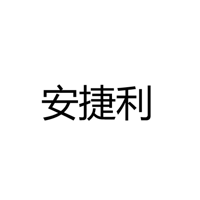 中山市安捷利照明有限公司