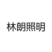 中山市林朗照明有限公司