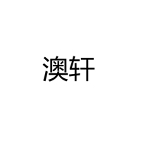 中山市古镇澳轩灯饰门市部