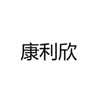 深圳市康利欣照明科技有限公司